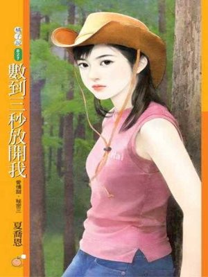 cover image of 數到三秒放開我【愛情甜．秘密三】